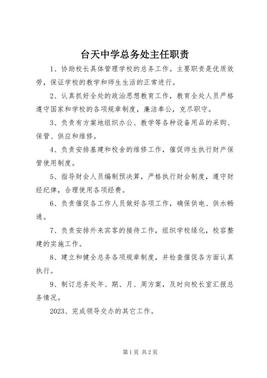 2023年台天中学总务处主任职责.docx_第1页