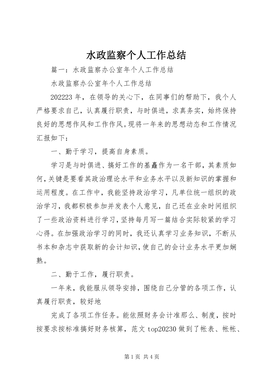 2023年水政监察个人工作总结.docx_第1页