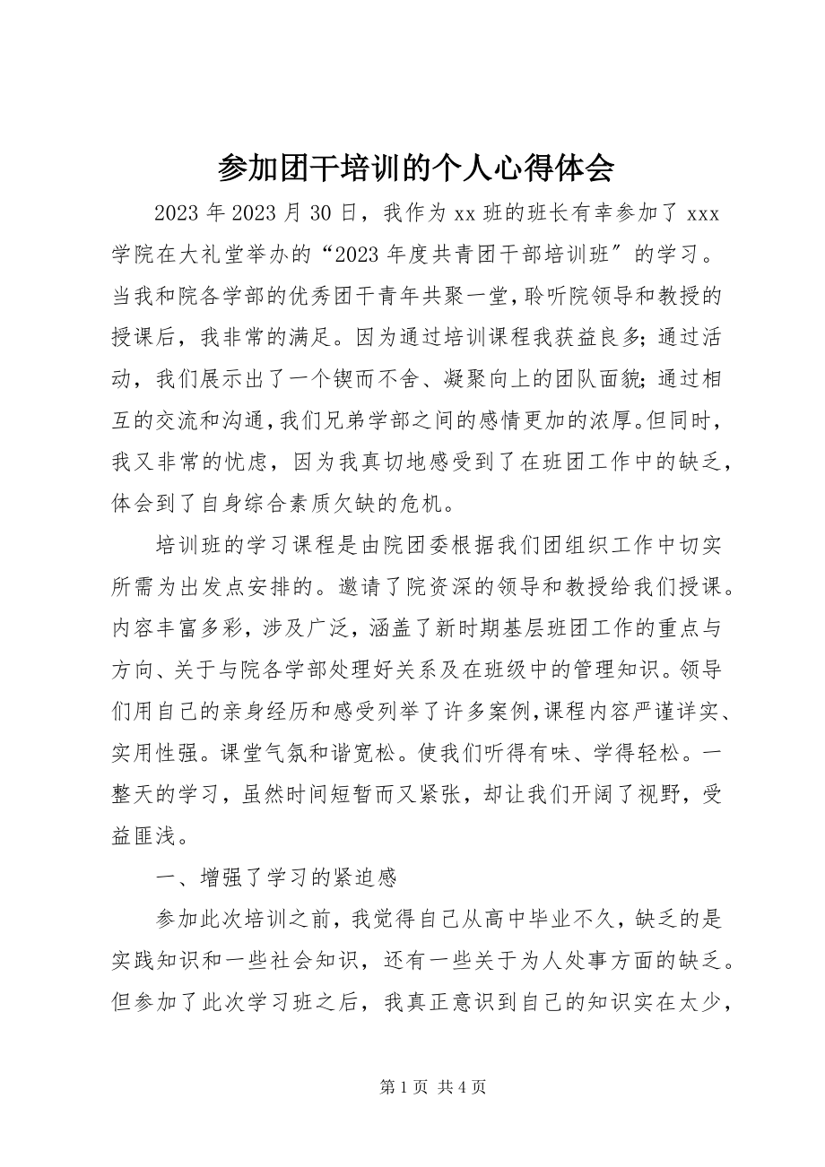 2023年参加团干培训的个人心得体会新编.docx_第1页