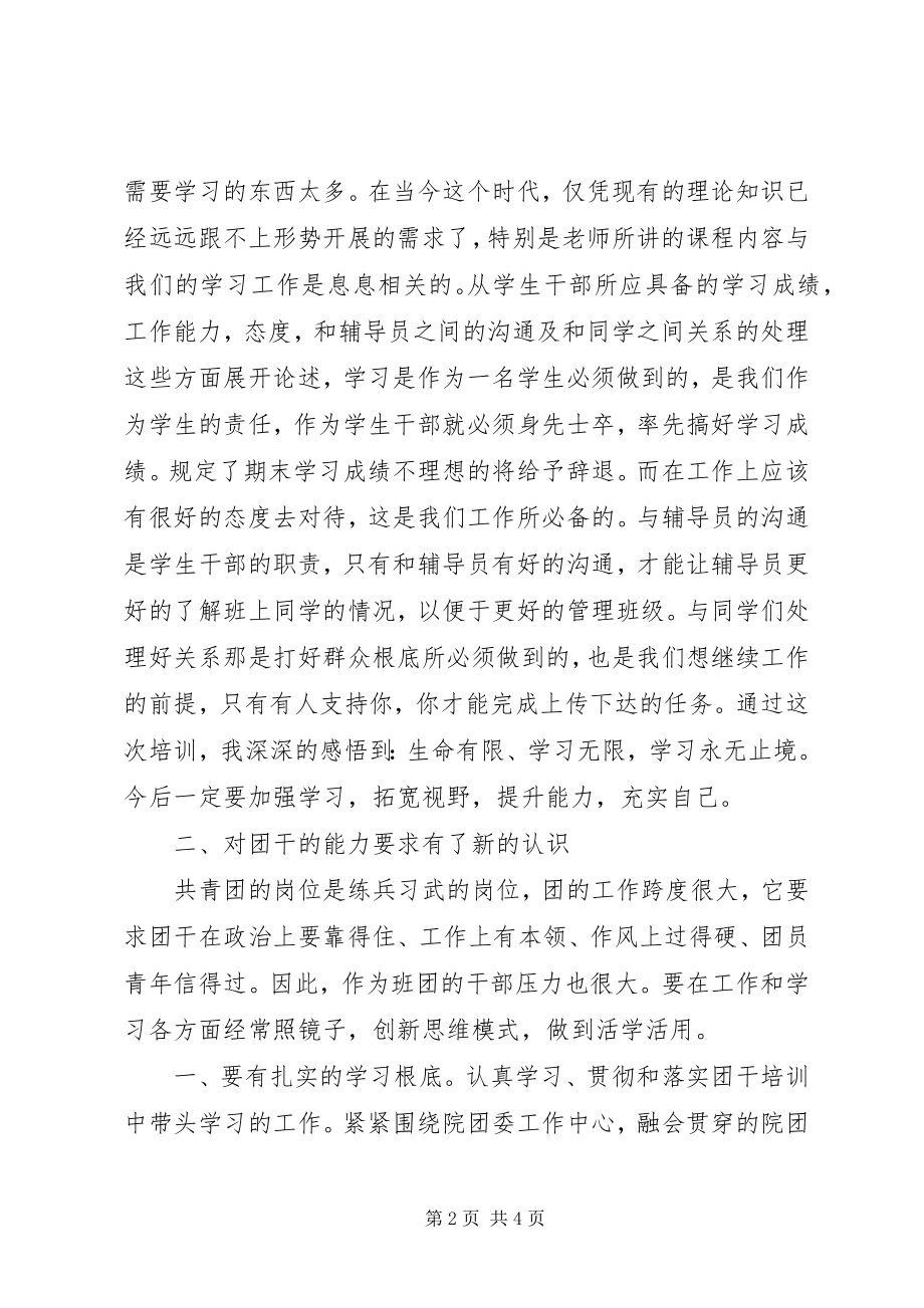 2023年参加团干培训的个人心得体会新编.docx_第2页