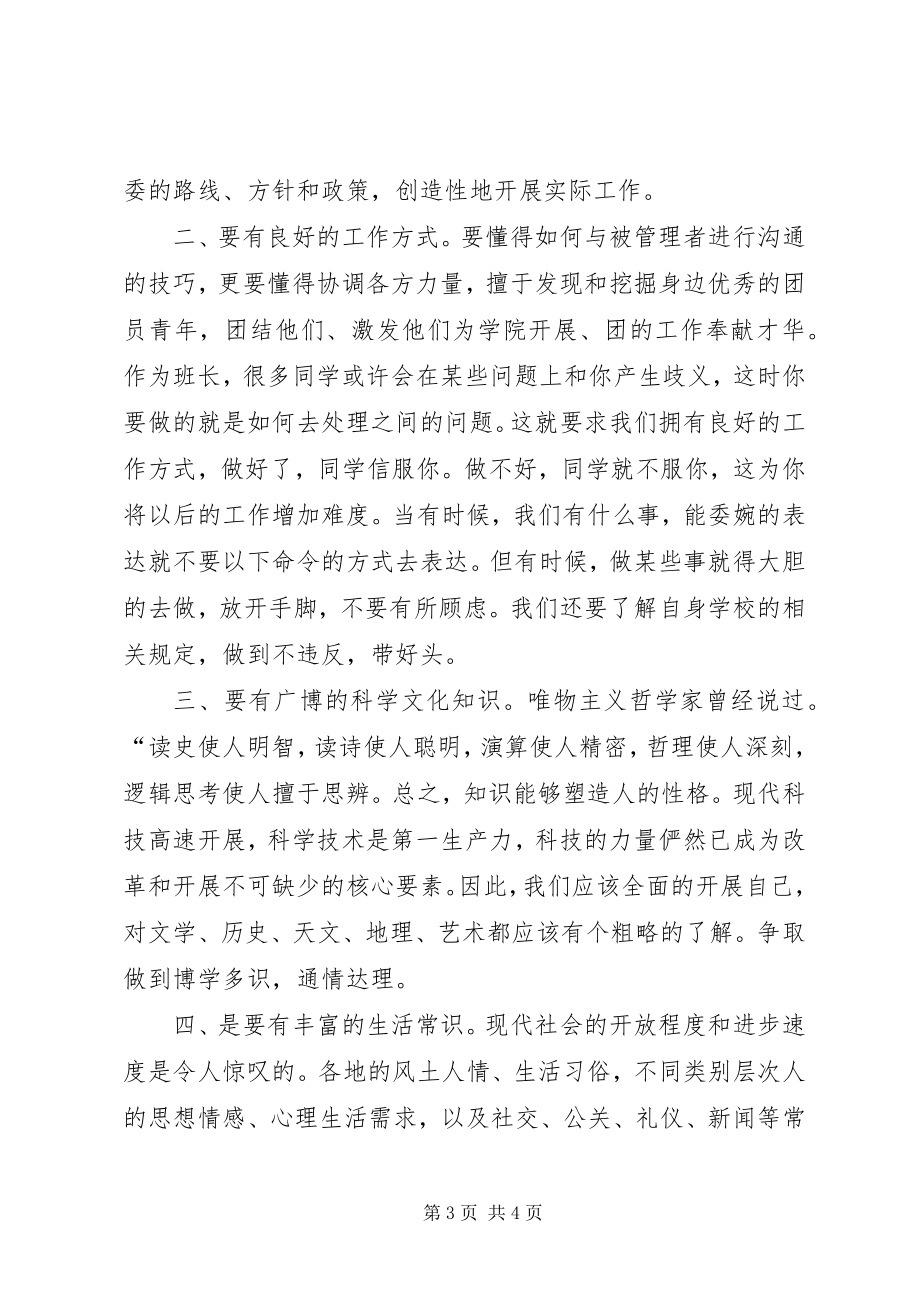 2023年参加团干培训的个人心得体会新编.docx_第3页