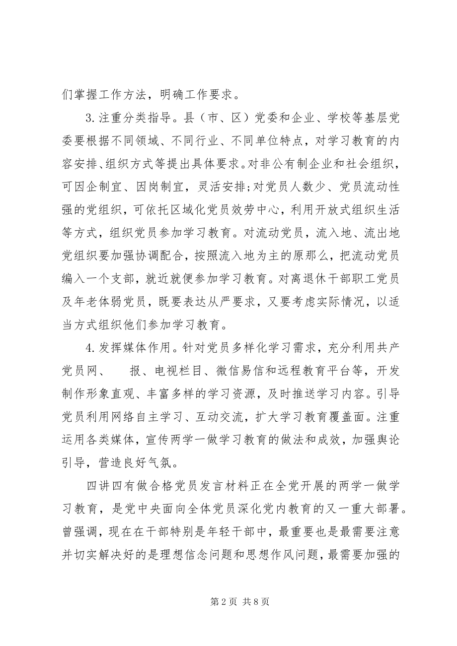 2023年四讲四有做合格党员讲话材料.docx_第2页