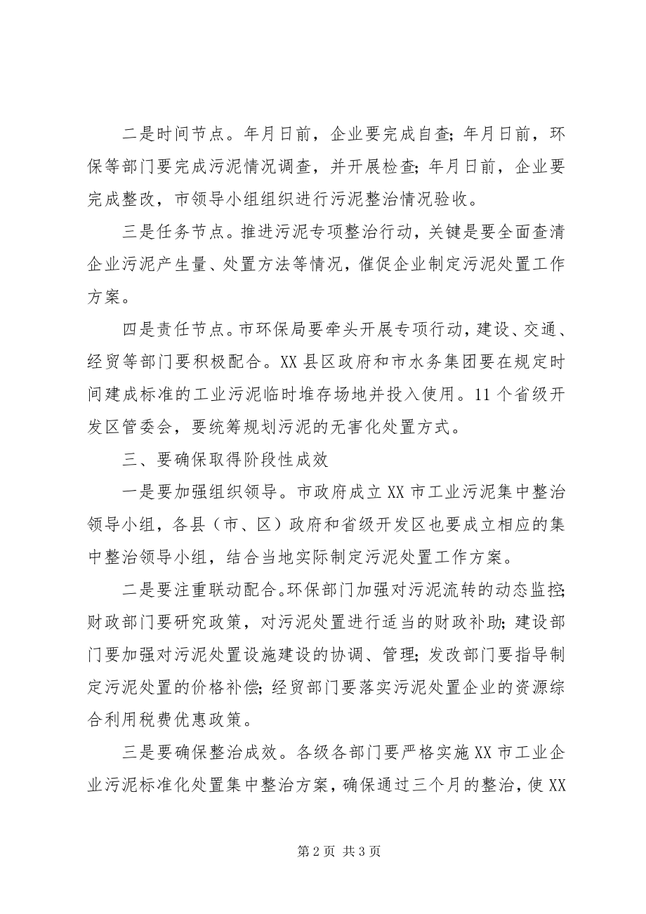 2023年进一步加强工业企业污泥整治会讲话.docx_第2页