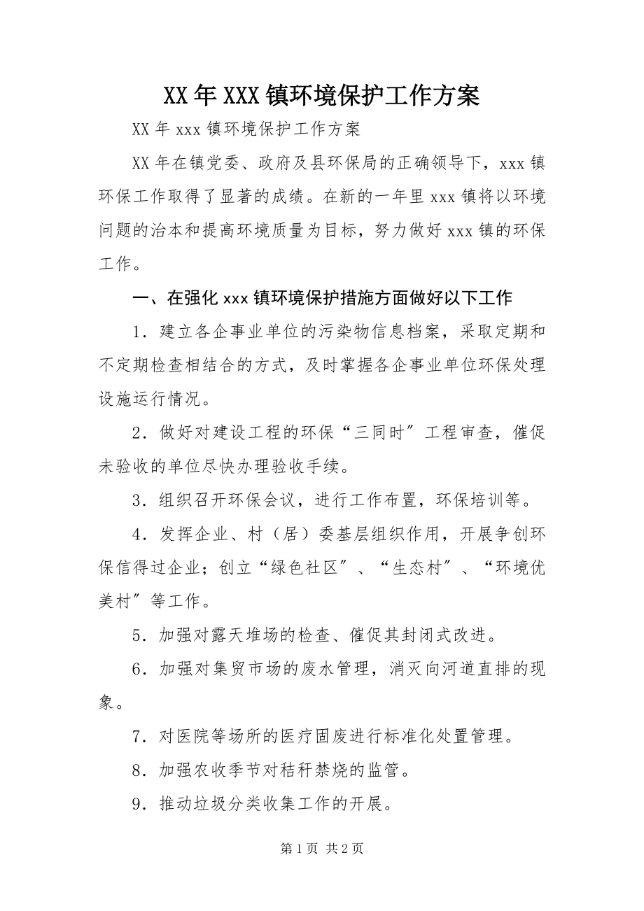 2023年XXX镇环境保护工作计划.docx_第1页