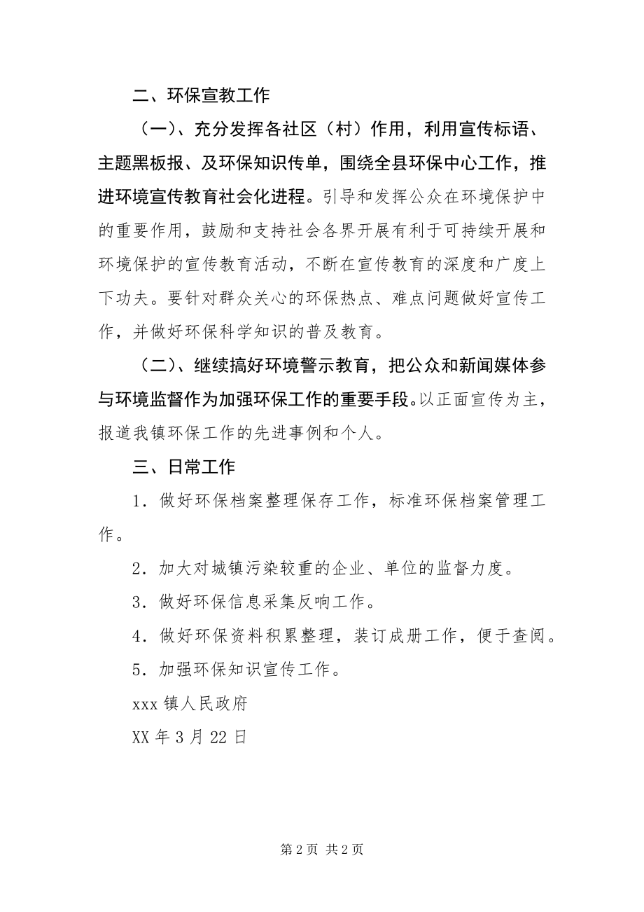 2023年XXX镇环境保护工作计划.docx_第2页