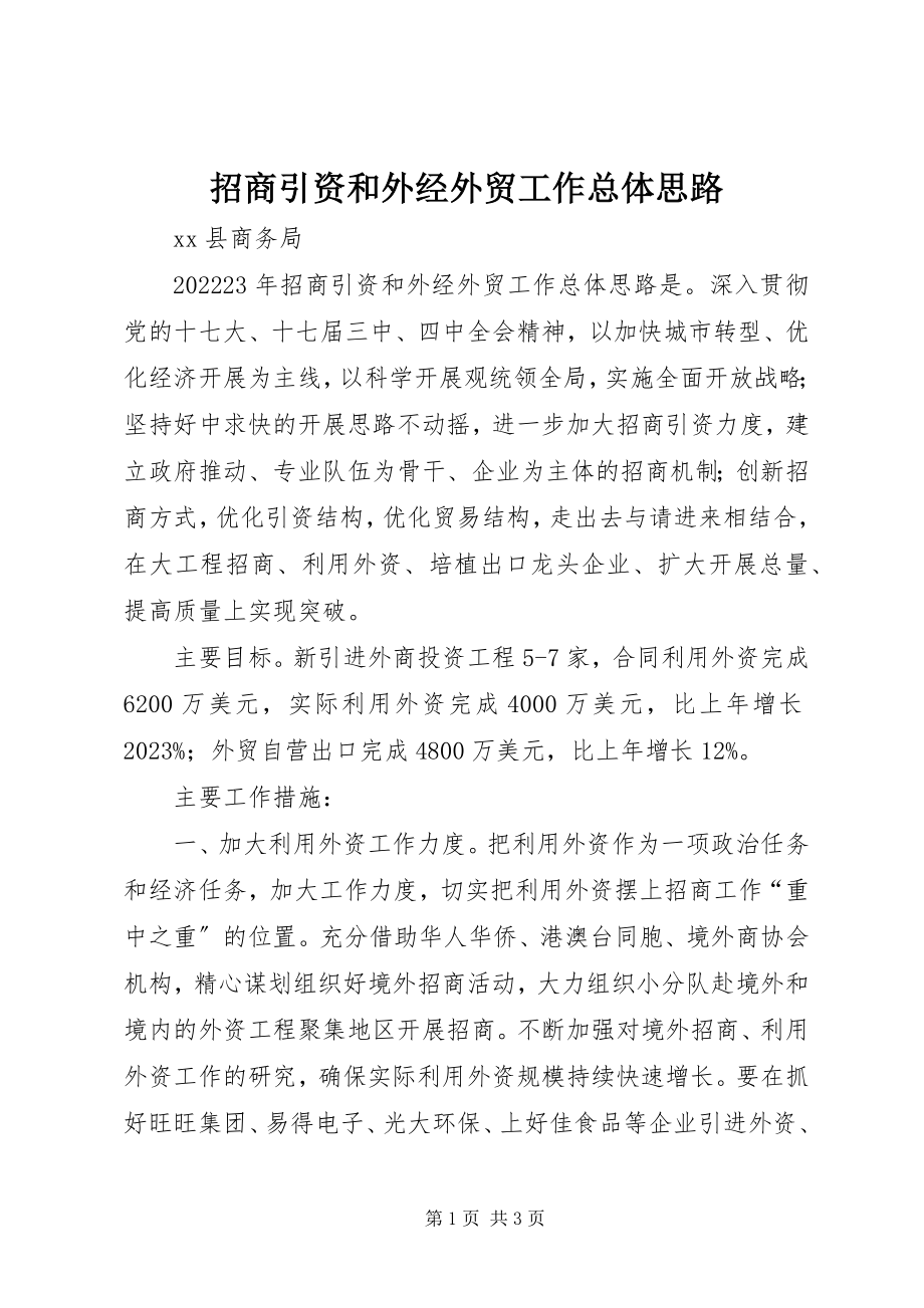 2023年招商引资和外经外贸工作总体思路.docx_第1页