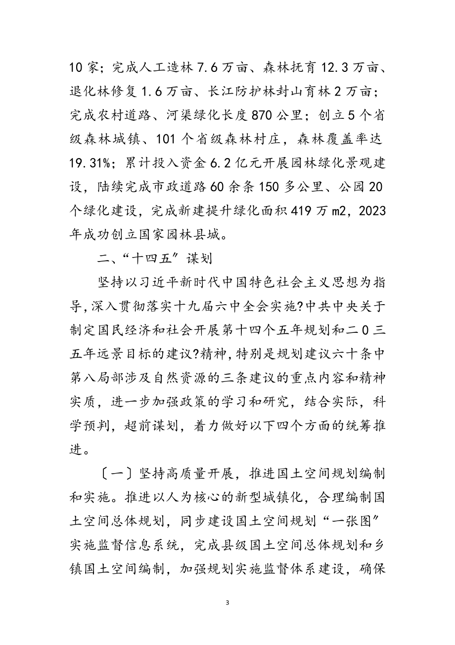 2023年自然资源和规划局十四五工作计划范文.doc_第3页