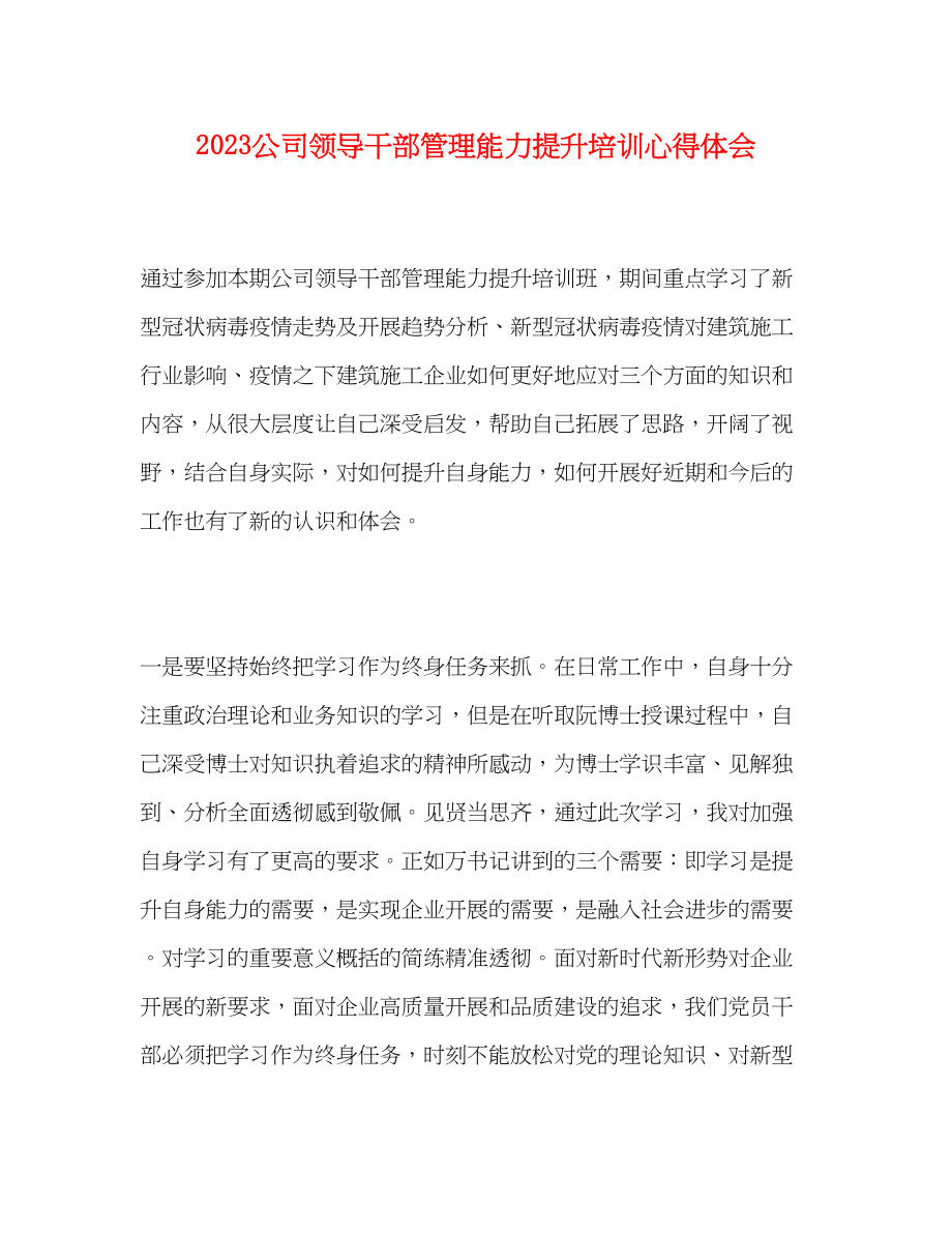 2023年公司领导干部管理能力提升培训心得体会.docx_第1页