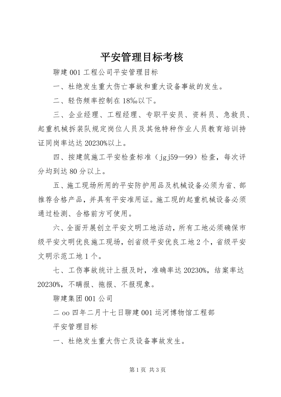 2023年安全管理目标考核新编.docx_第1页