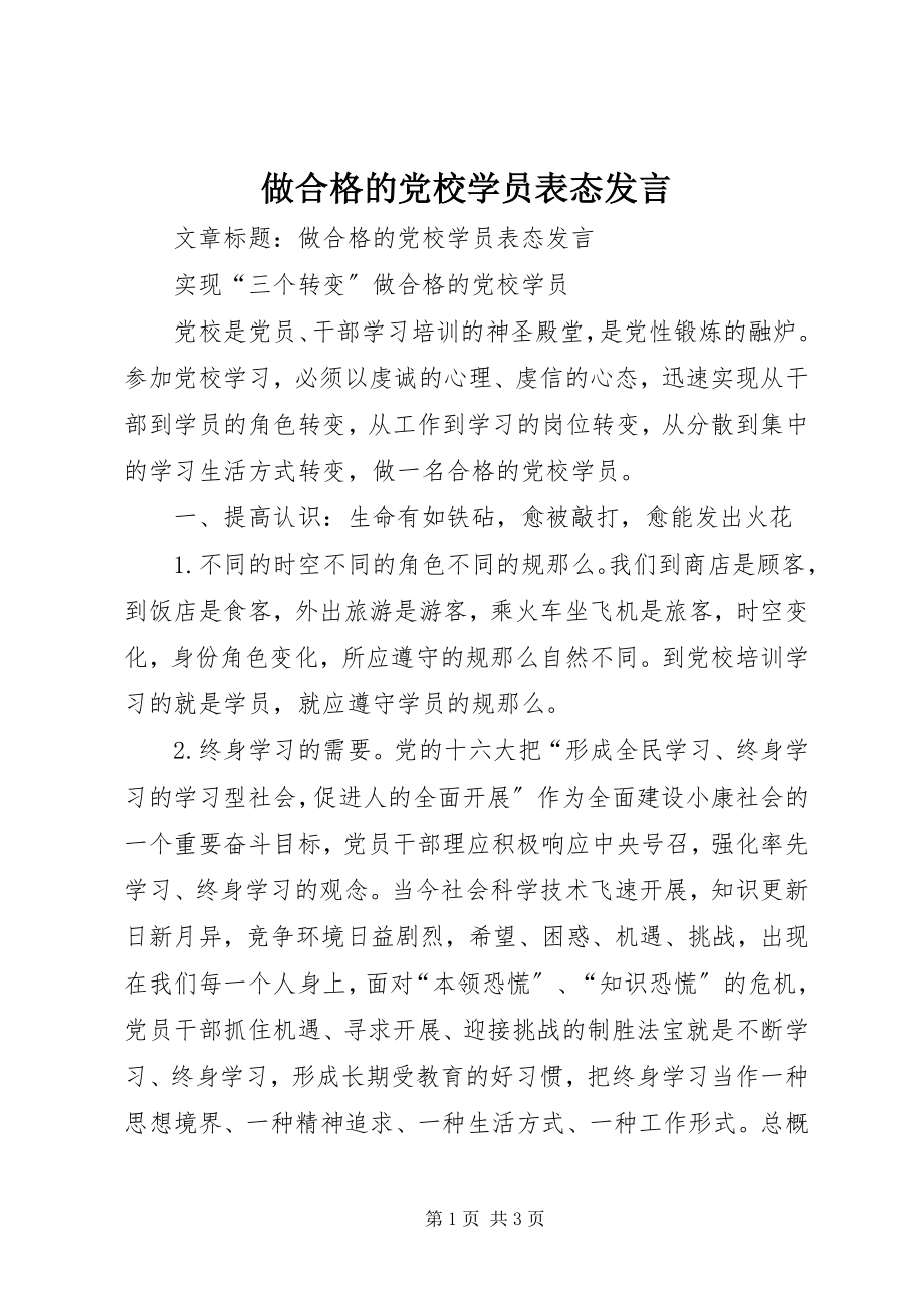 2023年做合格的党校学员表态讲话.docx_第1页