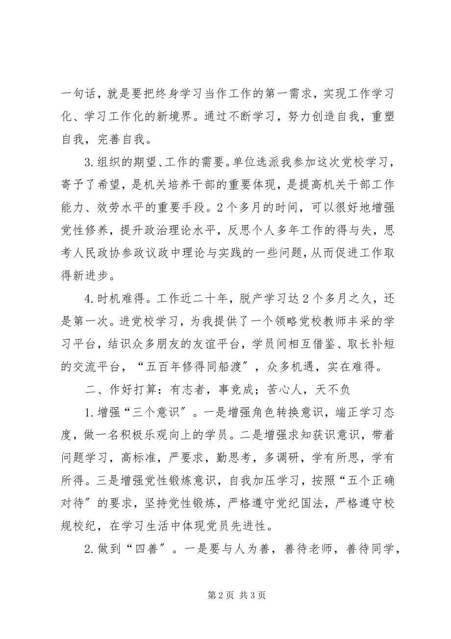 2023年做合格的党校学员表态讲话.docx_第2页