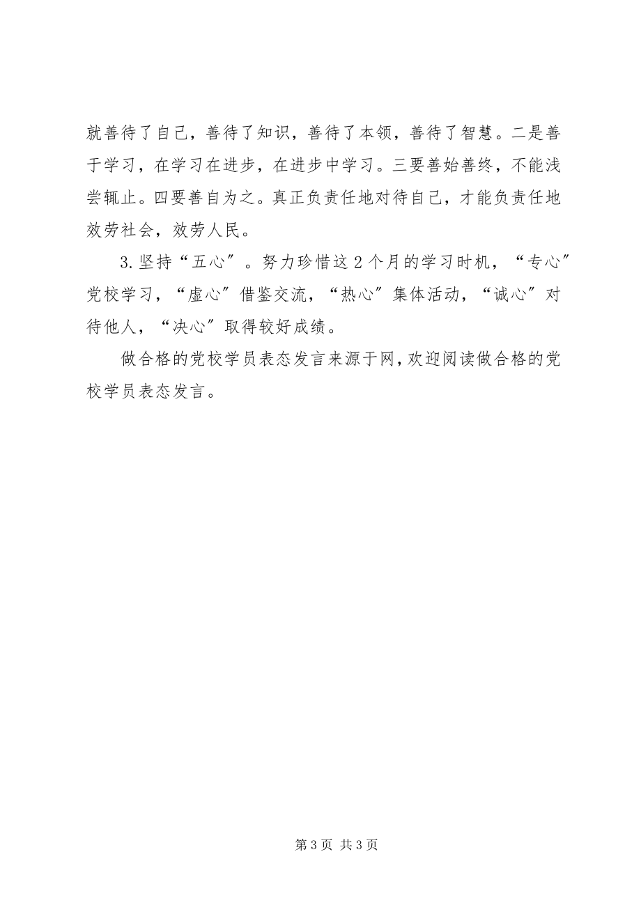 2023年做合格的党校学员表态讲话.docx_第3页