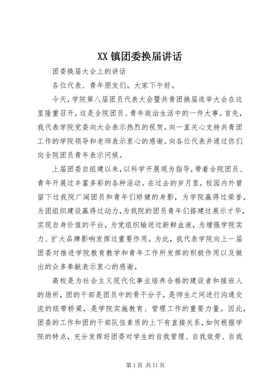 2023年XX镇团委换届致辞新编.docx_第1页