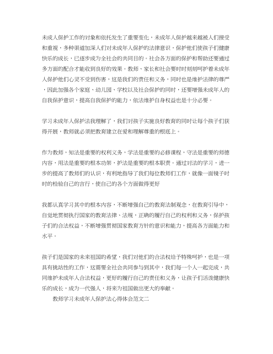 2023年教师学习未成人保护法心得体会.docx_第2页