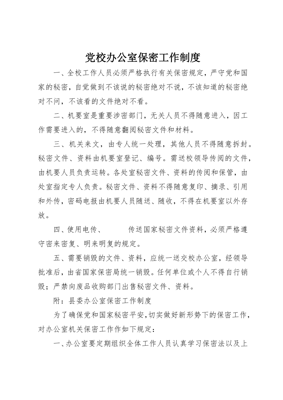 2023年党校办公室保密工作制度.docx_第1页