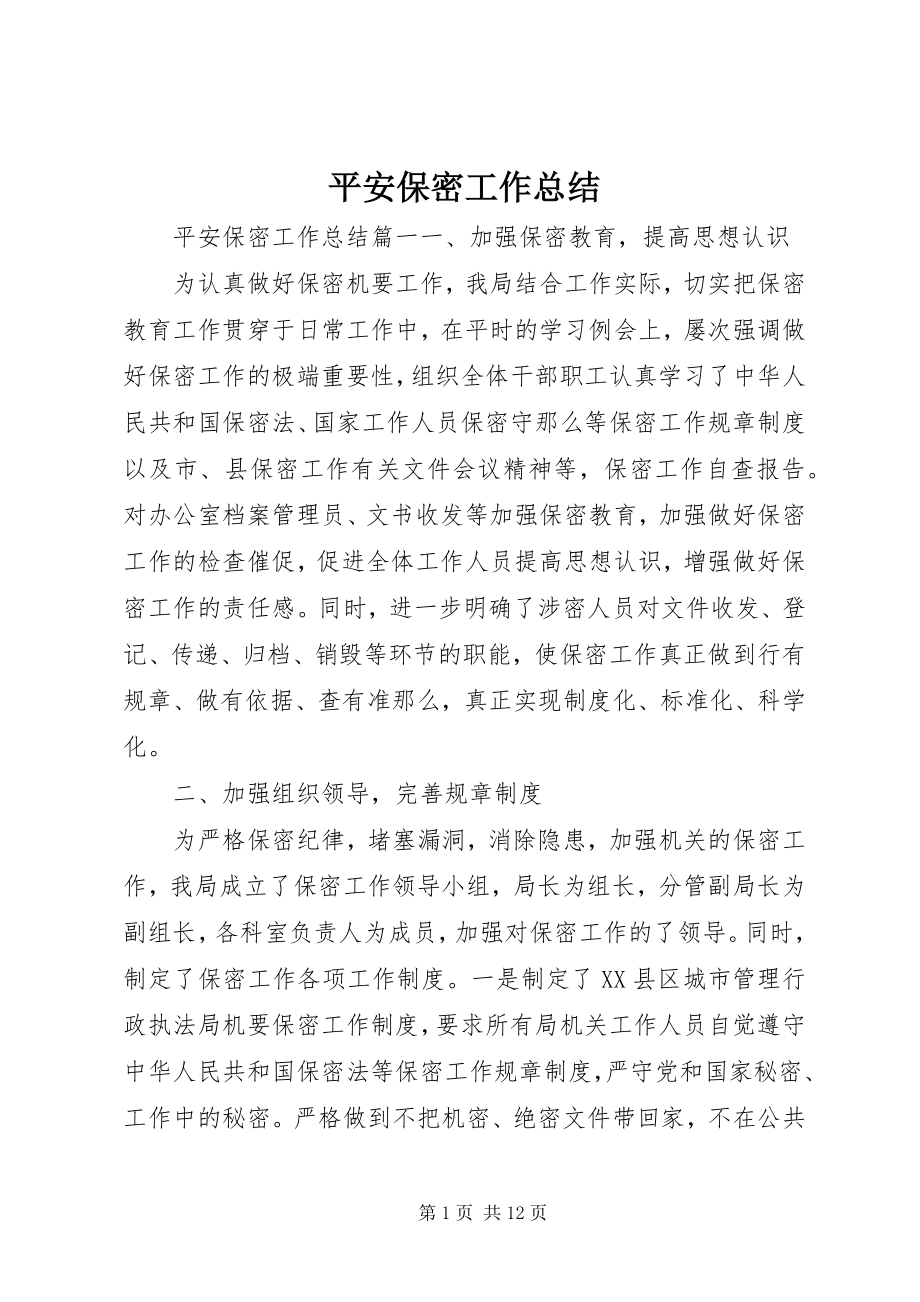 2023年安全保密工作总结新编.docx_第1页