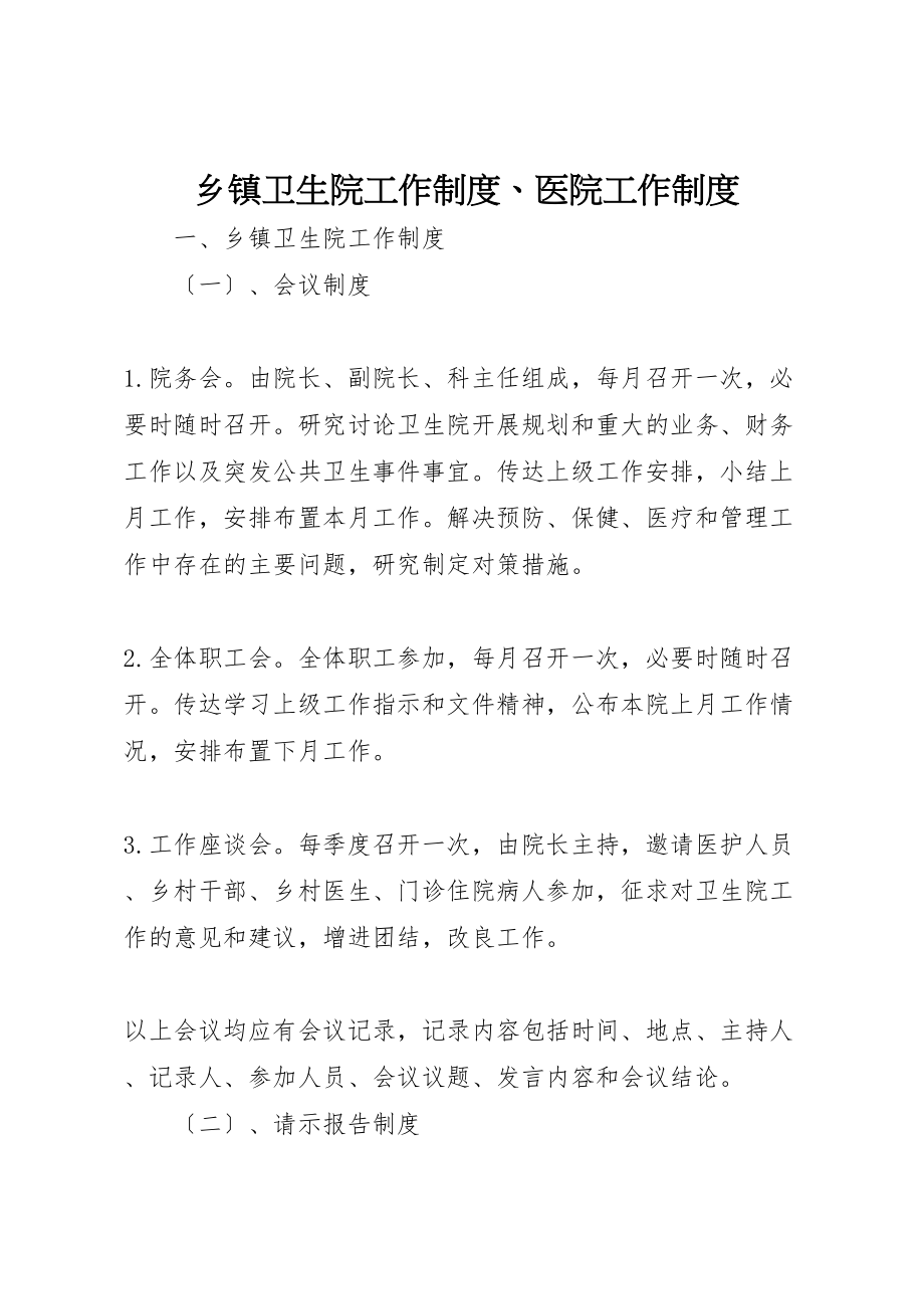 2023年乡镇卫生院工作制度医院工作制度.doc_第1页