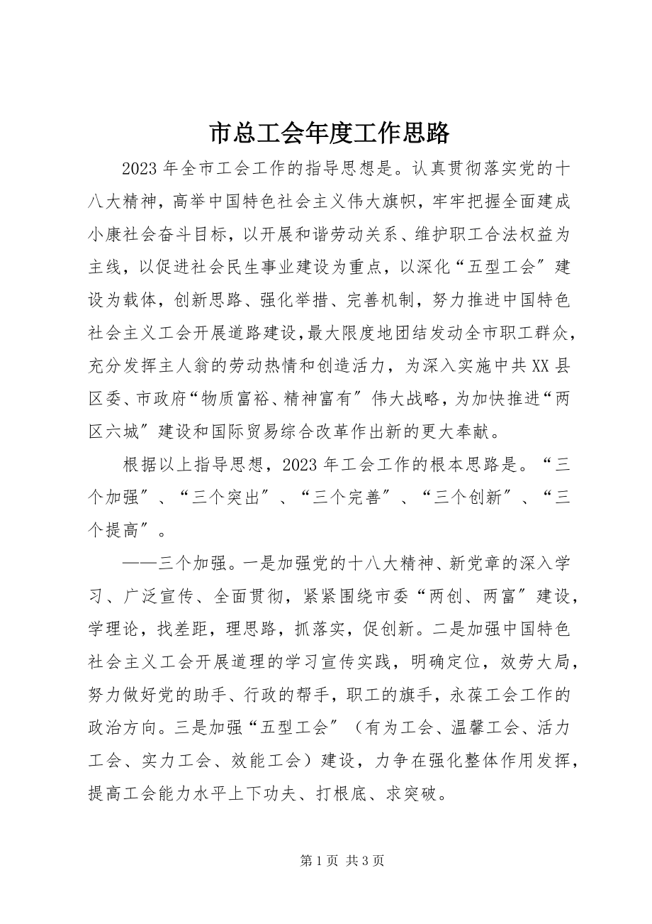 2023年市总工会年度工作思路.docx_第1页