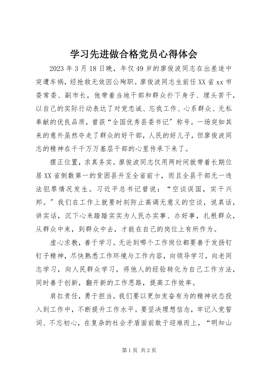 2023年学习先进做合格党员心得体会.docx_第1页