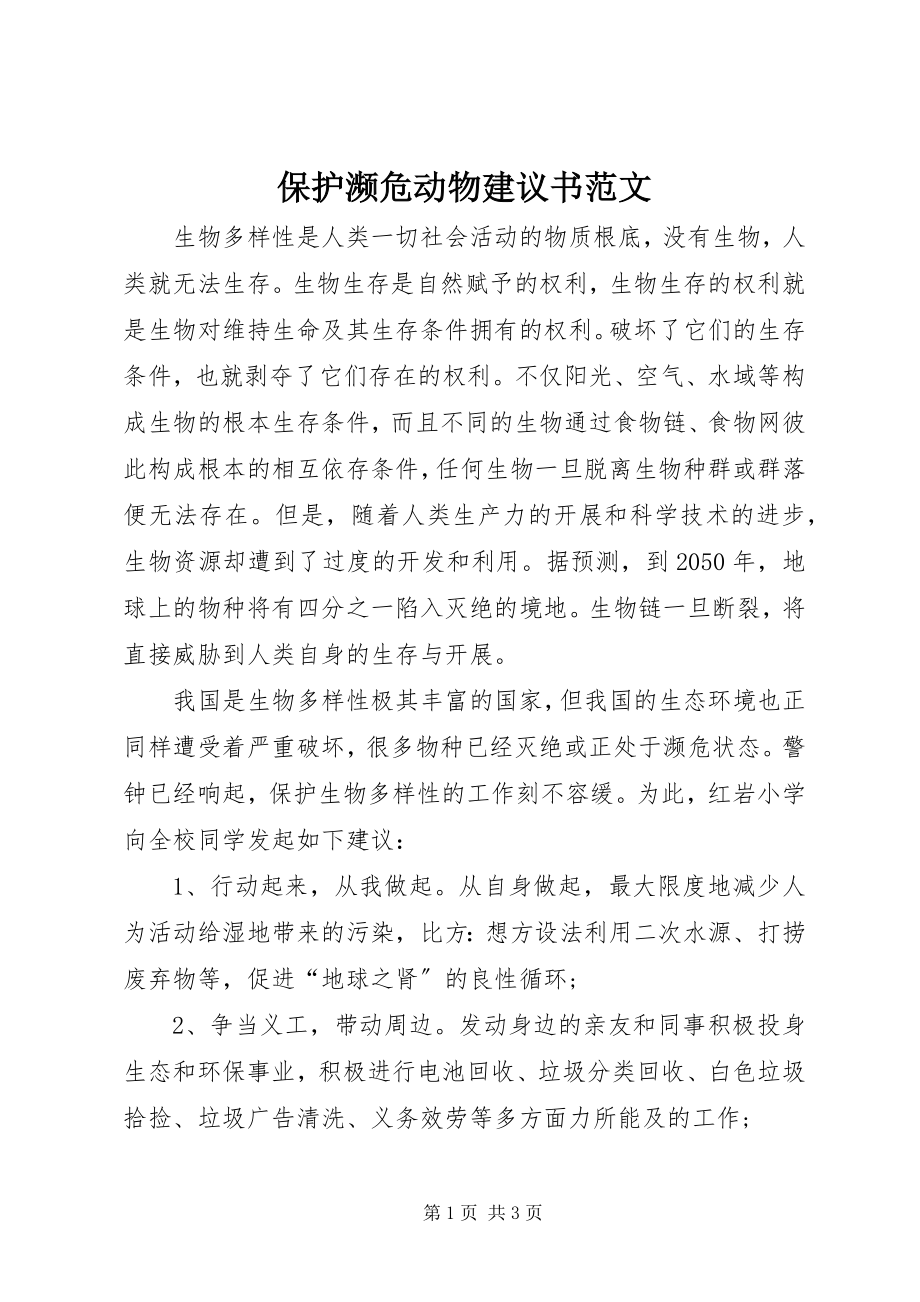 2023年保护濒危动物倡议书2新编.docx_第1页