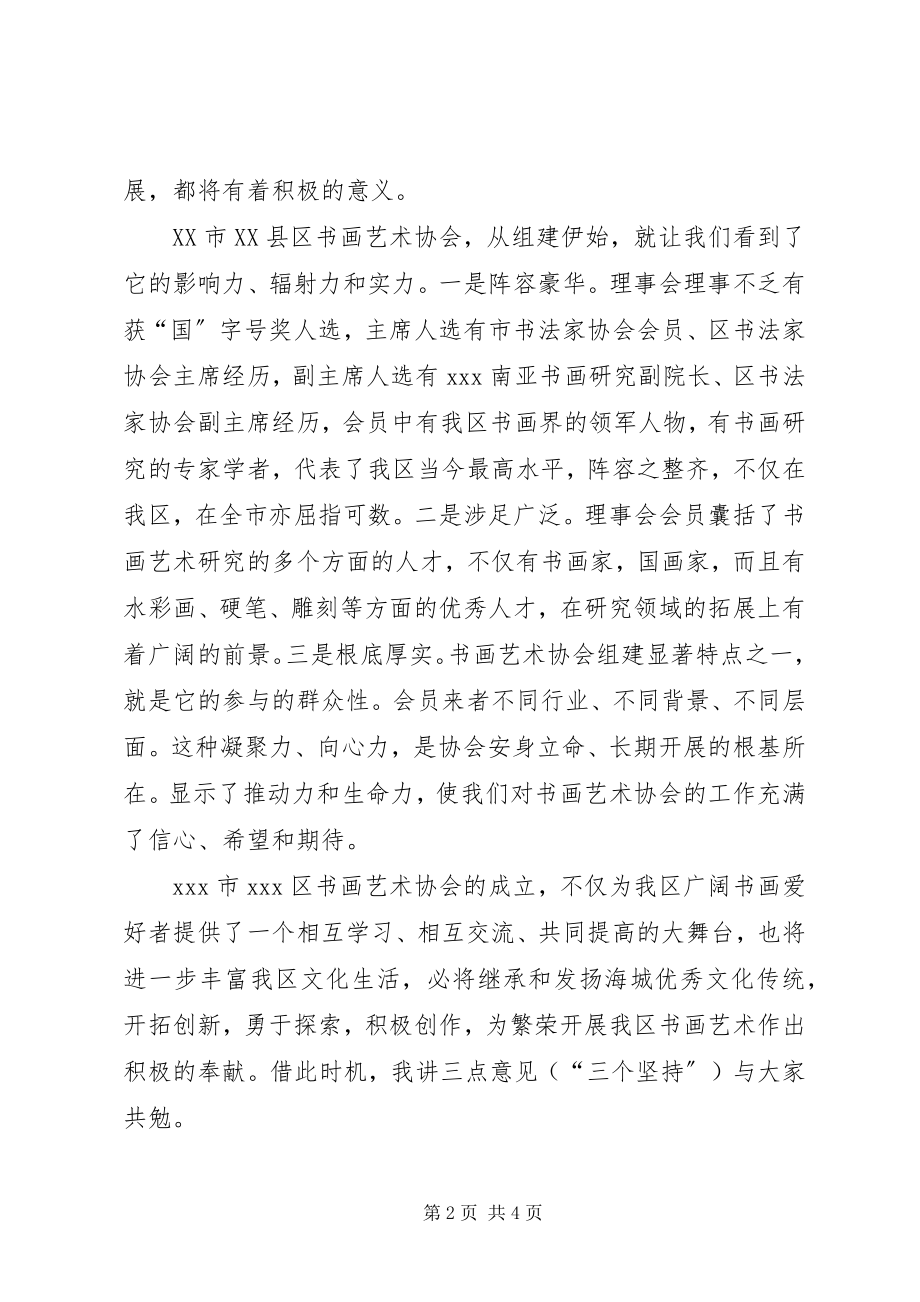 2023年书画艺术协会成立大会致辞.docx_第2页