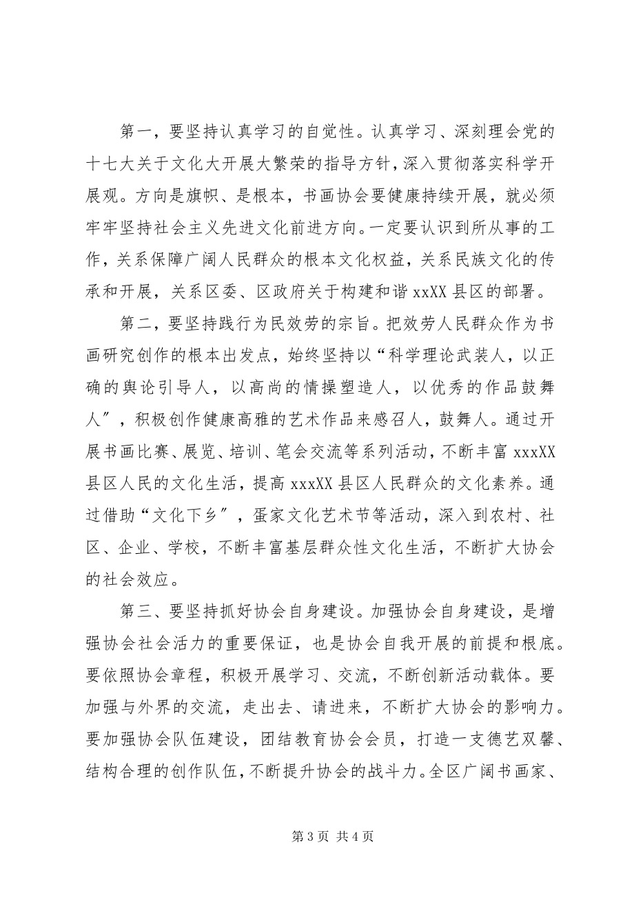 2023年书画艺术协会成立大会致辞.docx_第3页