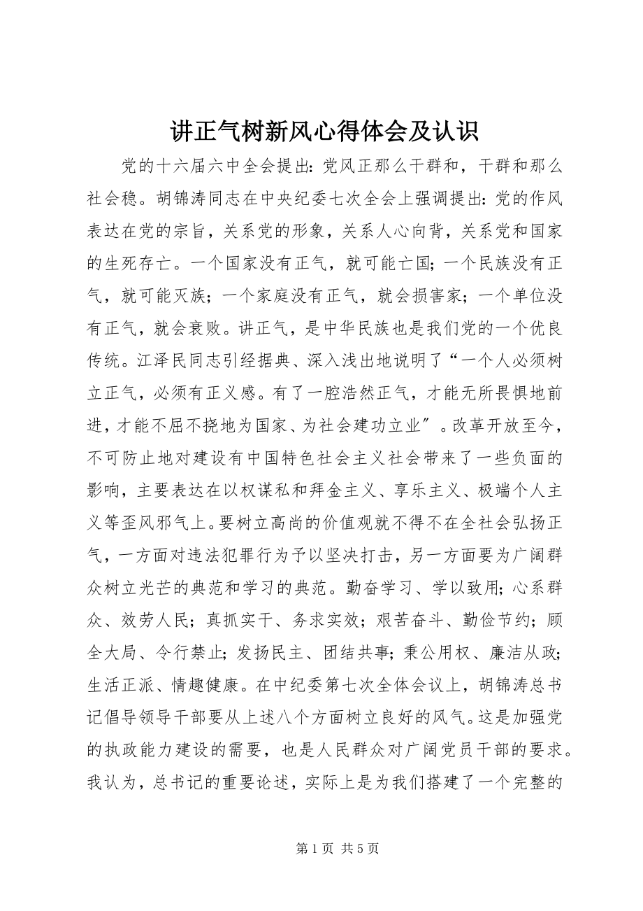 2023年讲正气树新风心得体会及认识.docx_第1页