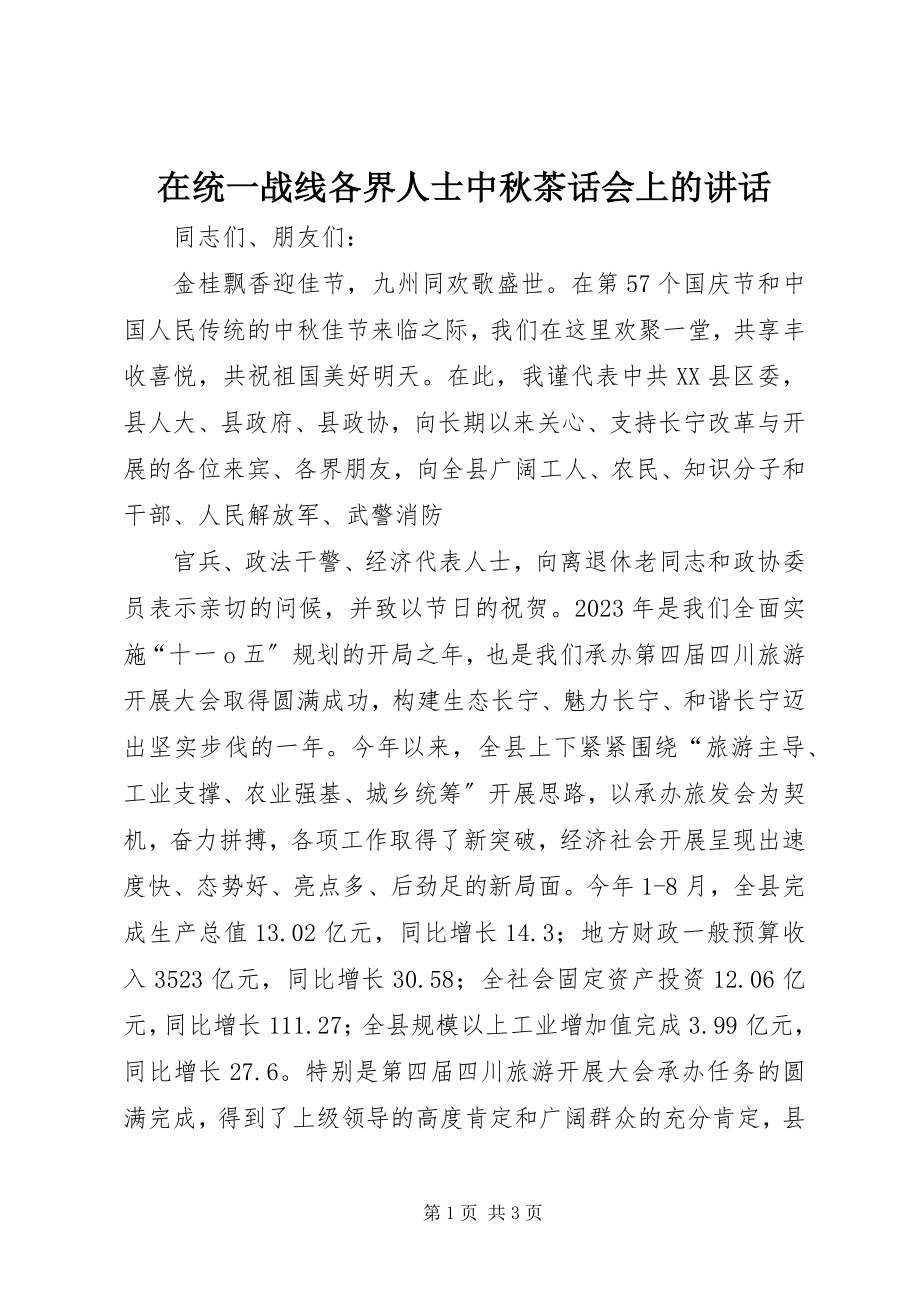 2023年在统一战线各界人士中秋茶话会上的致辞.docx_第1页