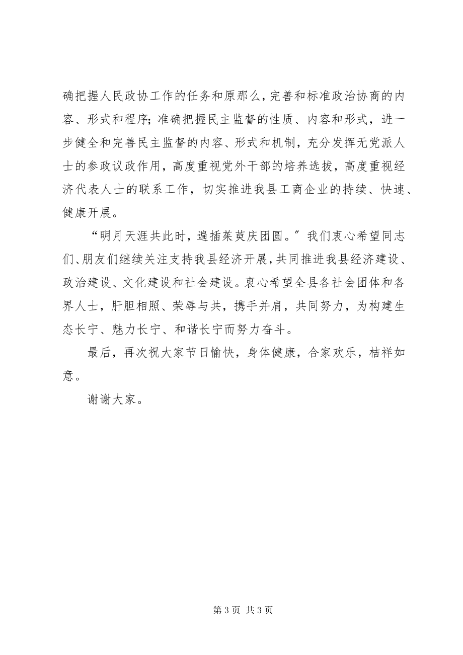 2023年在统一战线各界人士中秋茶话会上的致辞.docx_第3页