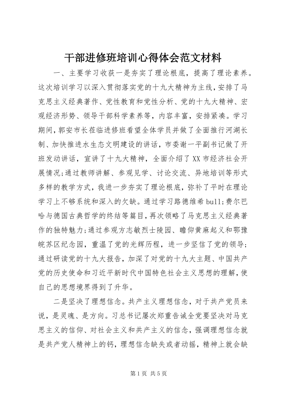 2023年干部进修班培训心得体会材料.docx_第1页