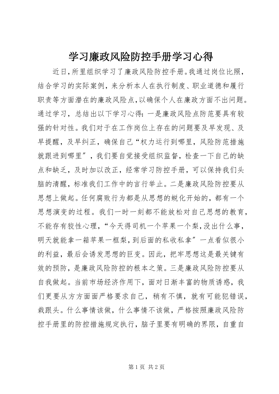 2023年学习《廉政风险防控手册》学习心得.docx_第1页