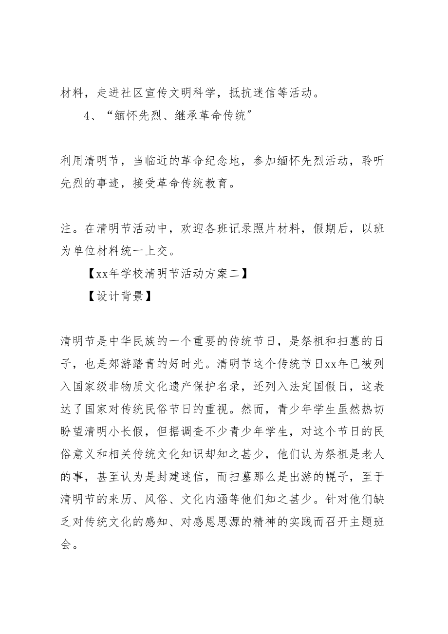 2023年学校清明节活动方案 18新编.doc_第3页