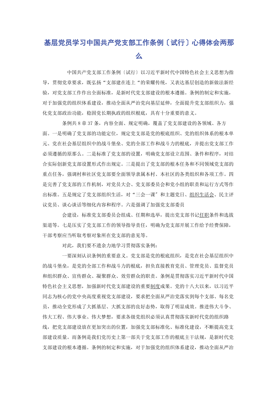 2023年基层党员学习中国共产党支部工作条例试行心得体会两则.docx_第1页