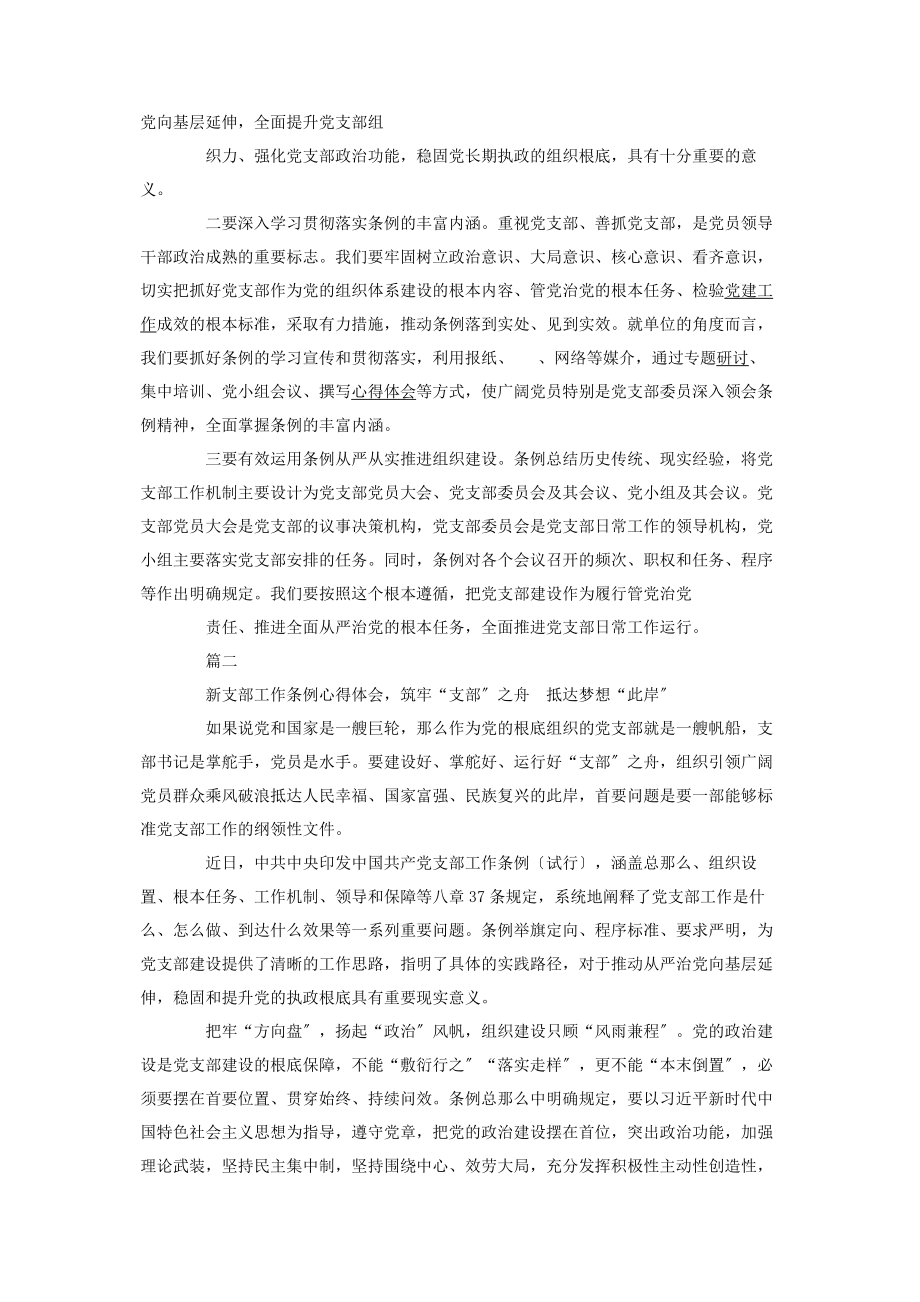 2023年基层党员学习中国共产党支部工作条例试行心得体会两则.docx_第2页