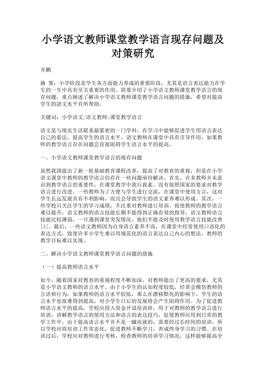 2023年小学语文教师课堂教学语言现存问题及对策研究.doc_第1页