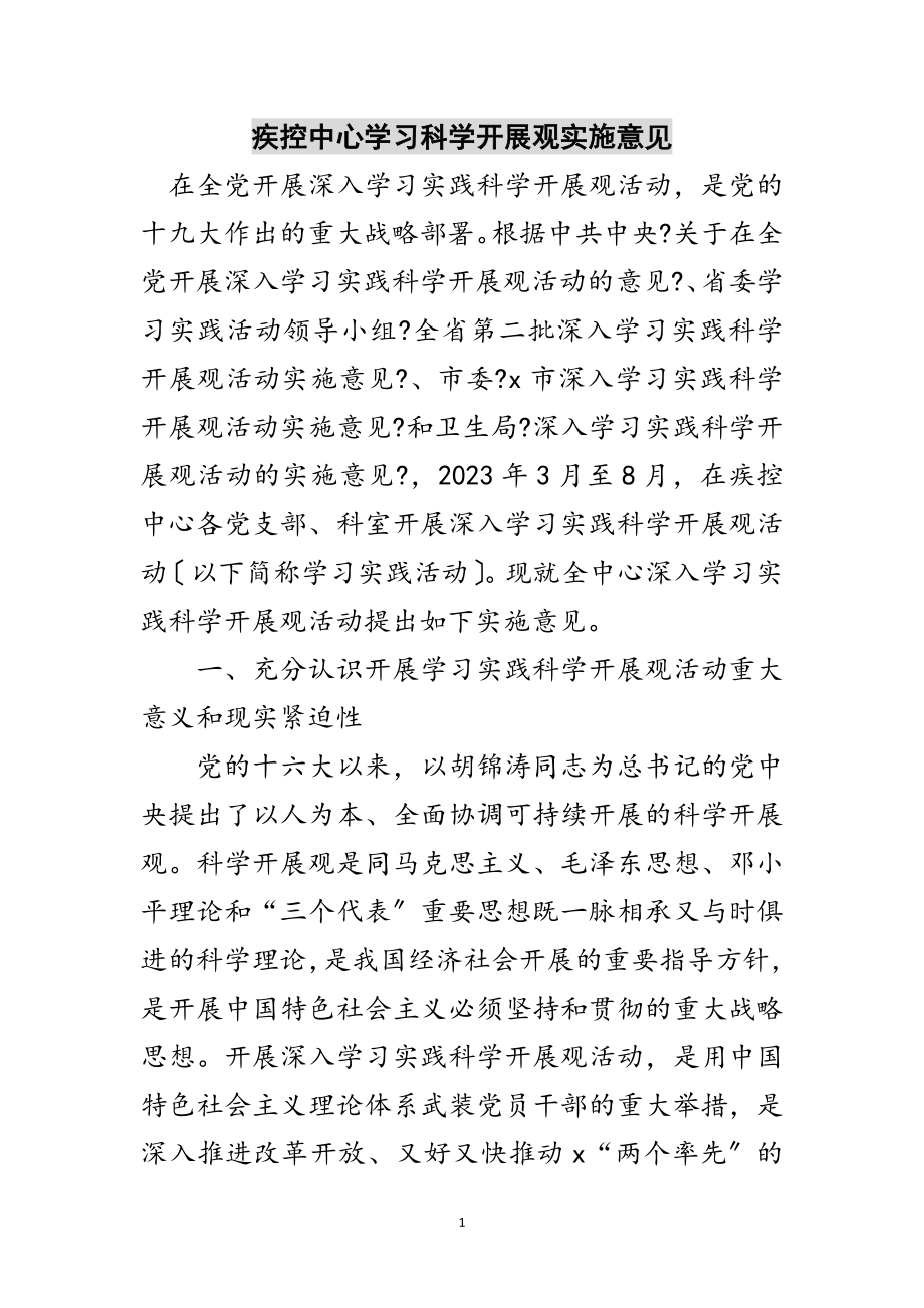 2023年疾控中心学习科学发展观实施意见范文.doc_第1页