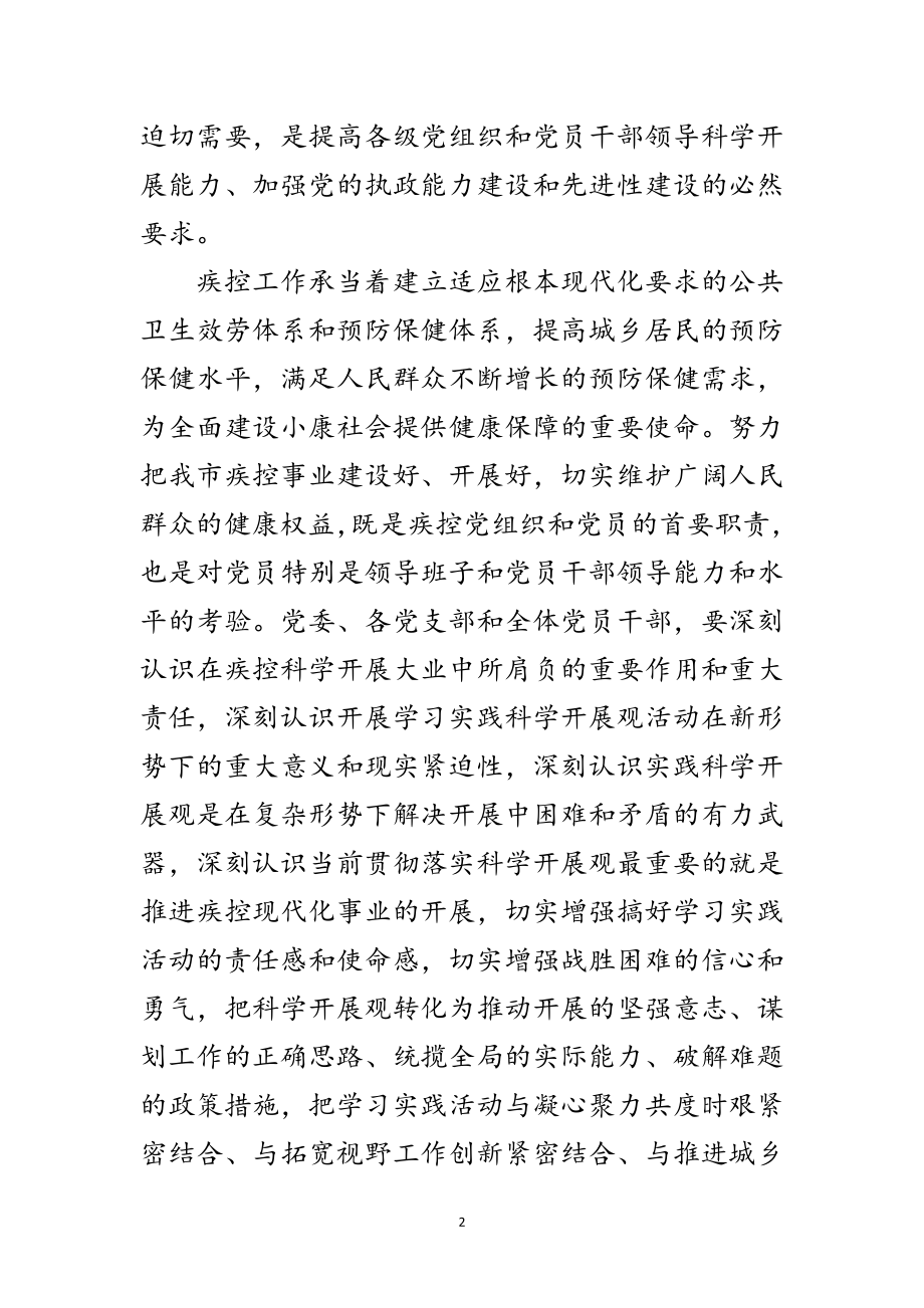 2023年疾控中心学习科学发展观实施意见范文.doc_第2页