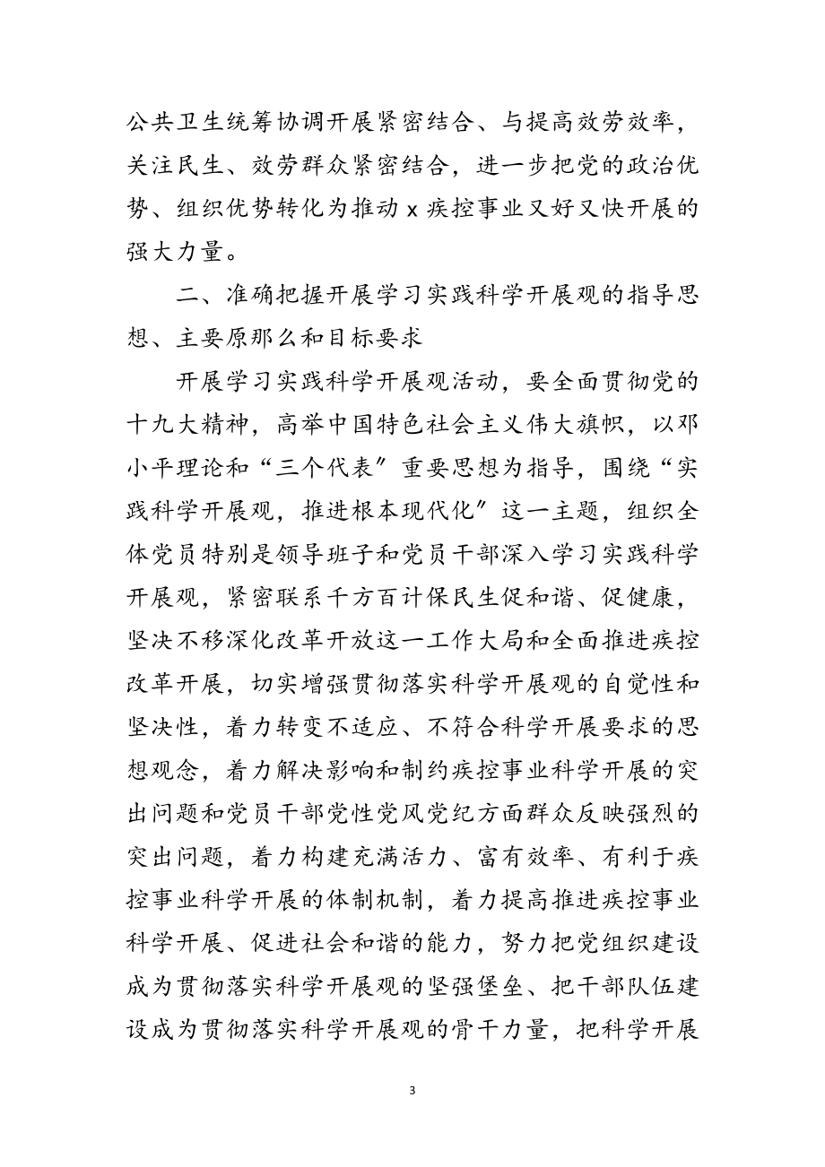 2023年疾控中心学习科学发展观实施意见范文.doc_第3页