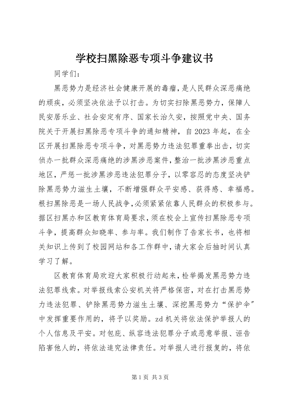 2023年学校扫黑除恶专项斗争倡议书.docx_第1页