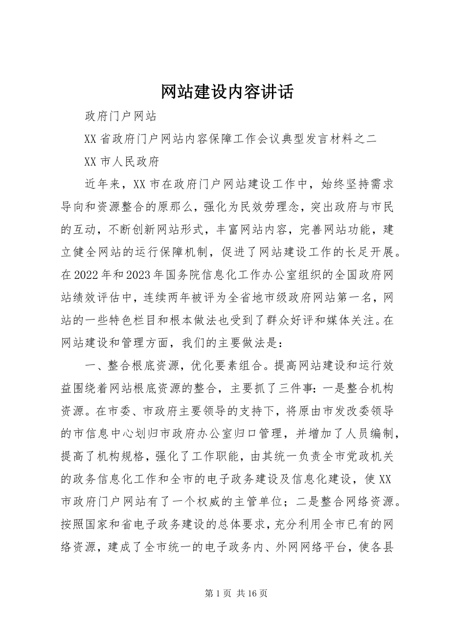 2023年网站建设内容致辞.docx_第1页