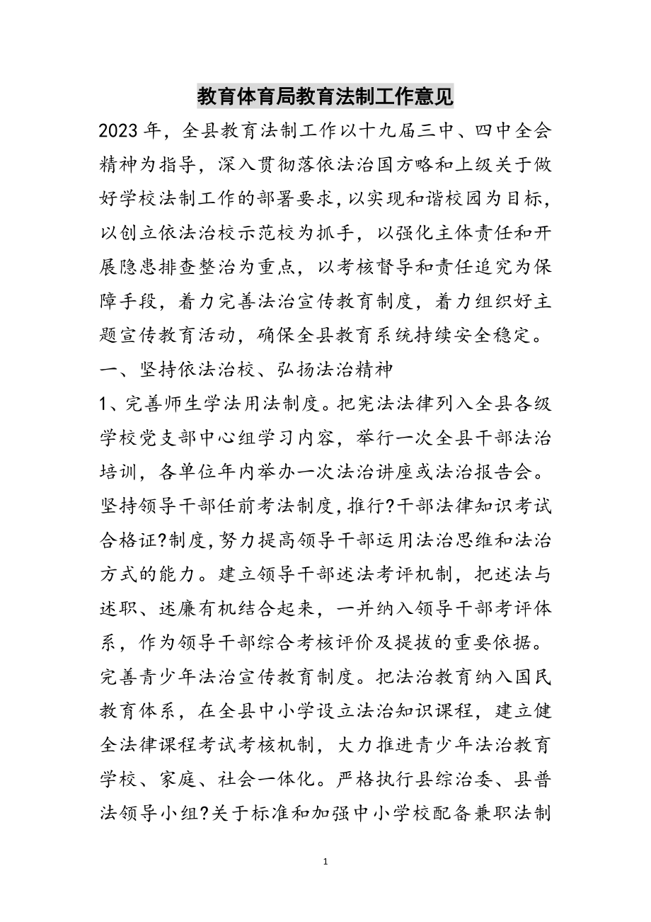 2023年教育局教育法制工作意见范文.doc_第1页