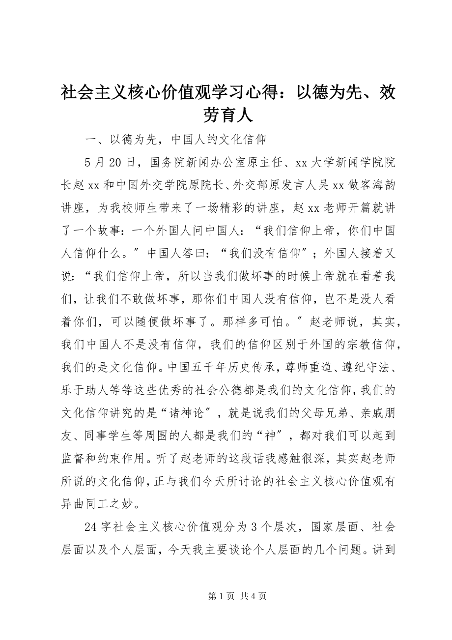 2023年社会主义核心价值观学习心得以德为先服务育人.docx_第1页