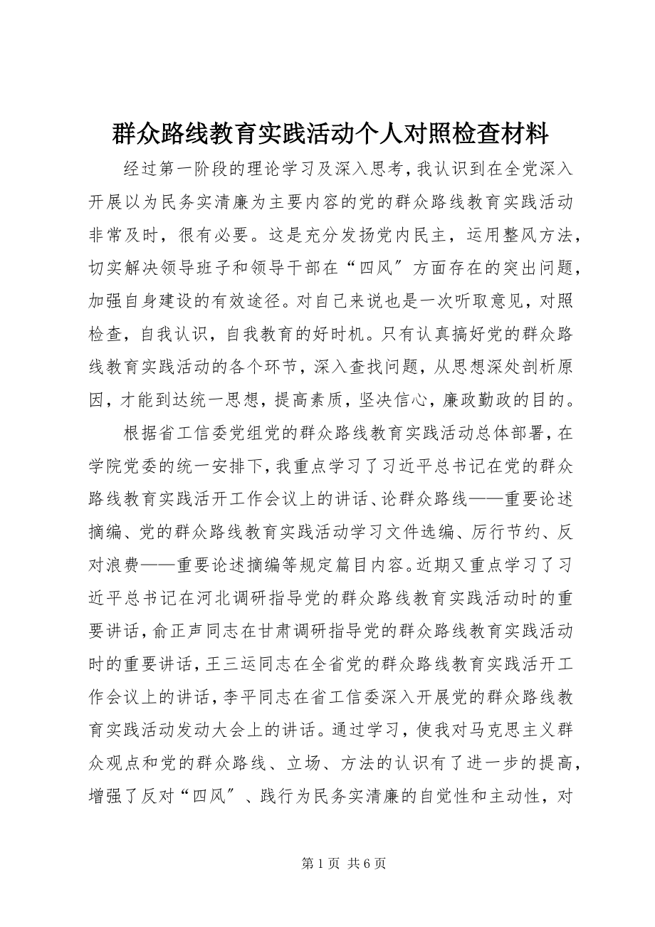 2023年群众路线教育实践活动个人对照检查材料.docx_第1页