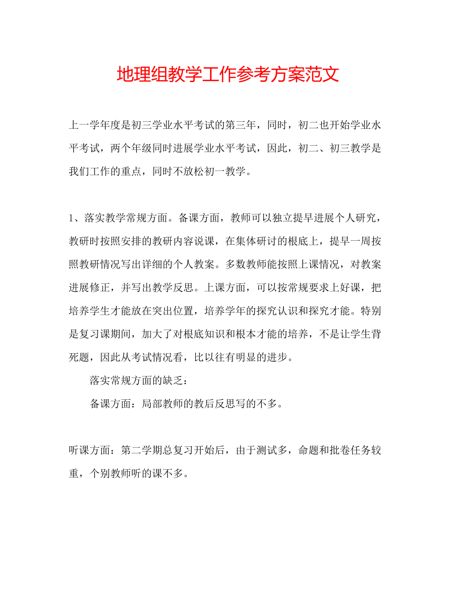 2023年地理组教学工作计划范文.docx_第1页