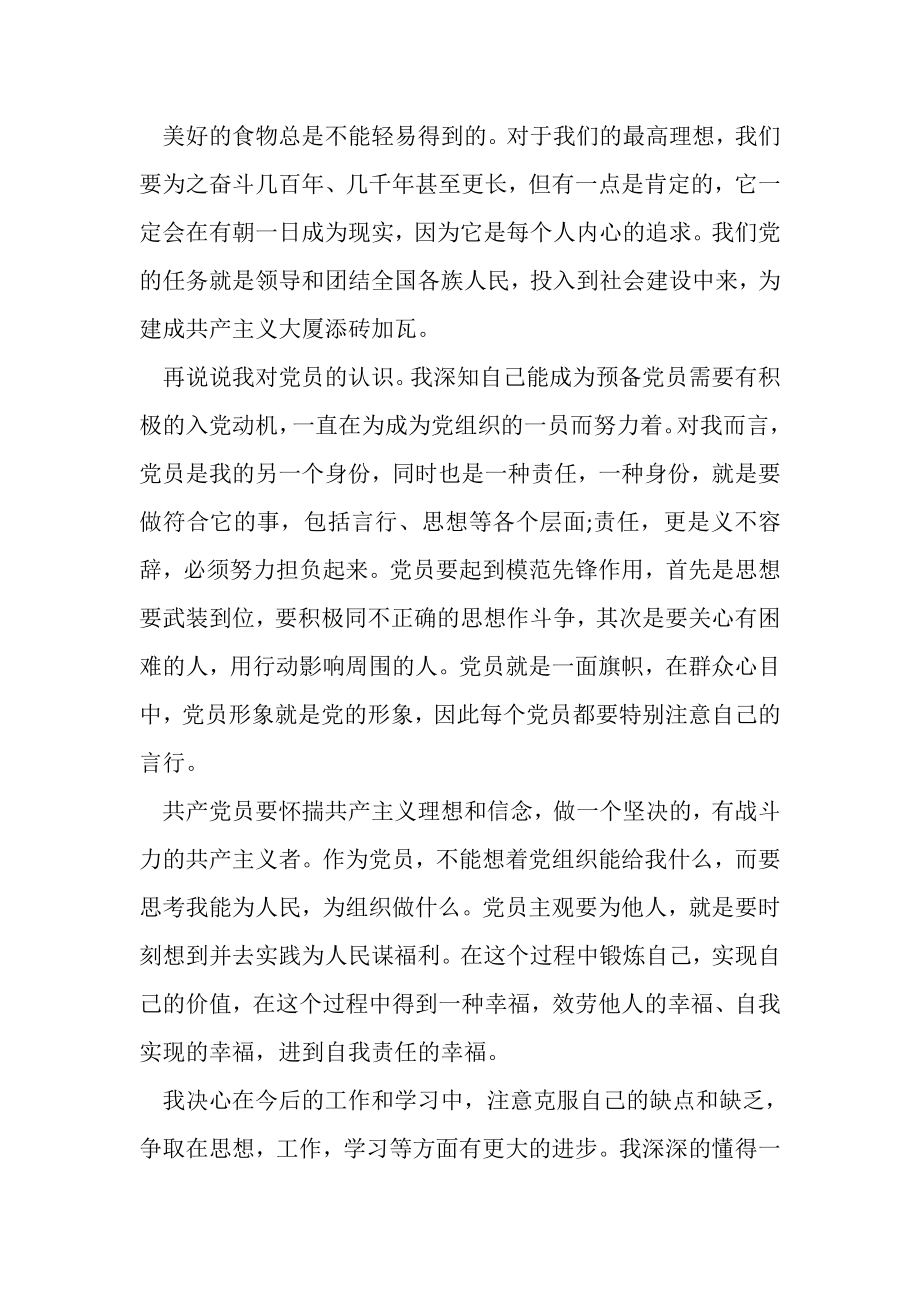 2023年荐教师党员专题思想汇报总结.doc_第2页