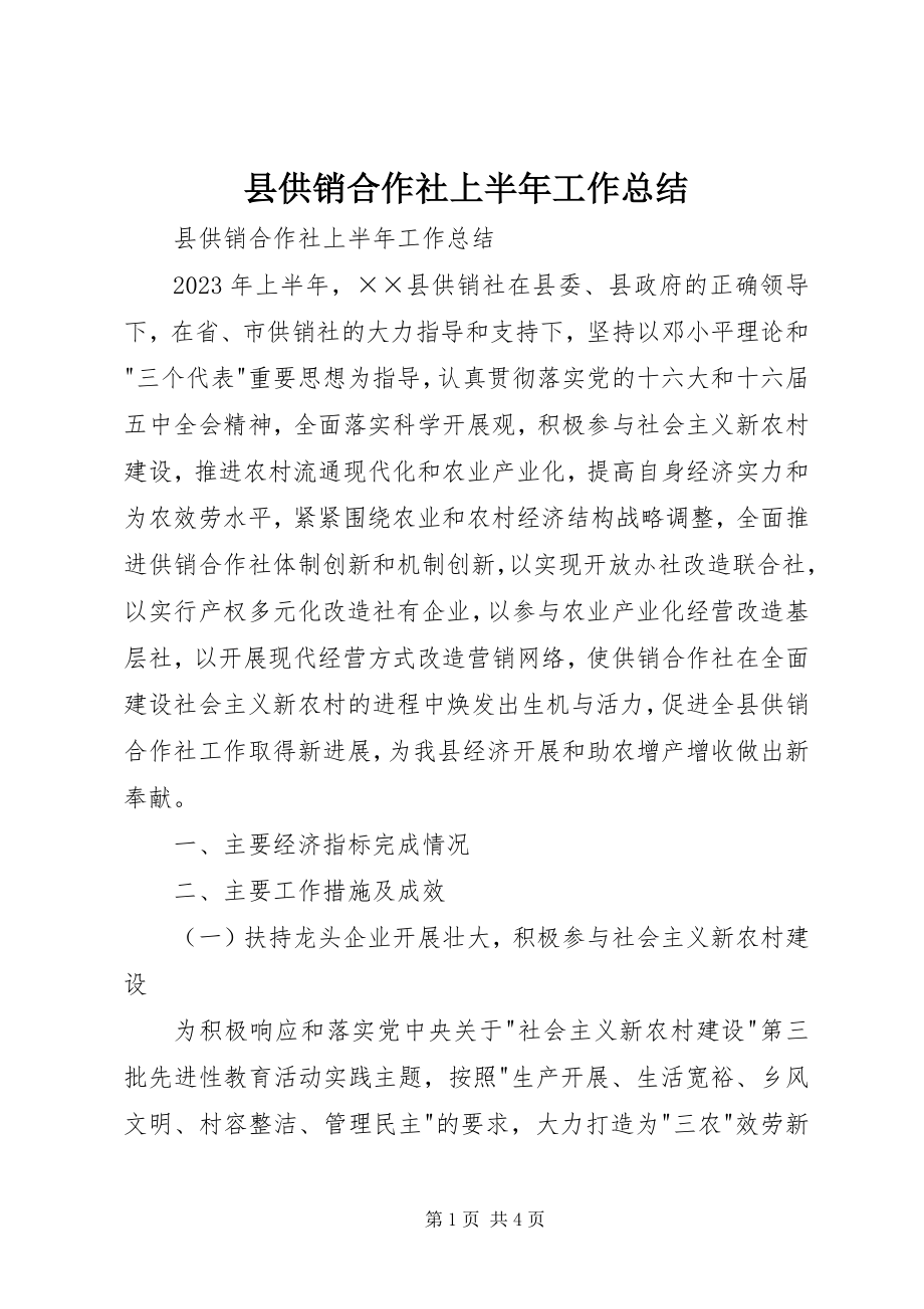 2023年县供销合作社上半年工作总结.docx_第1页