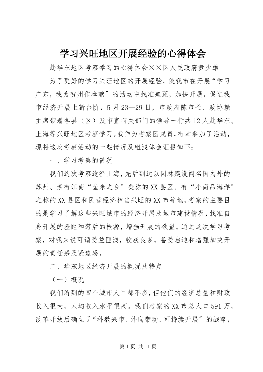 2023年学习发达地区发展经验的心得体会.docx_第1页