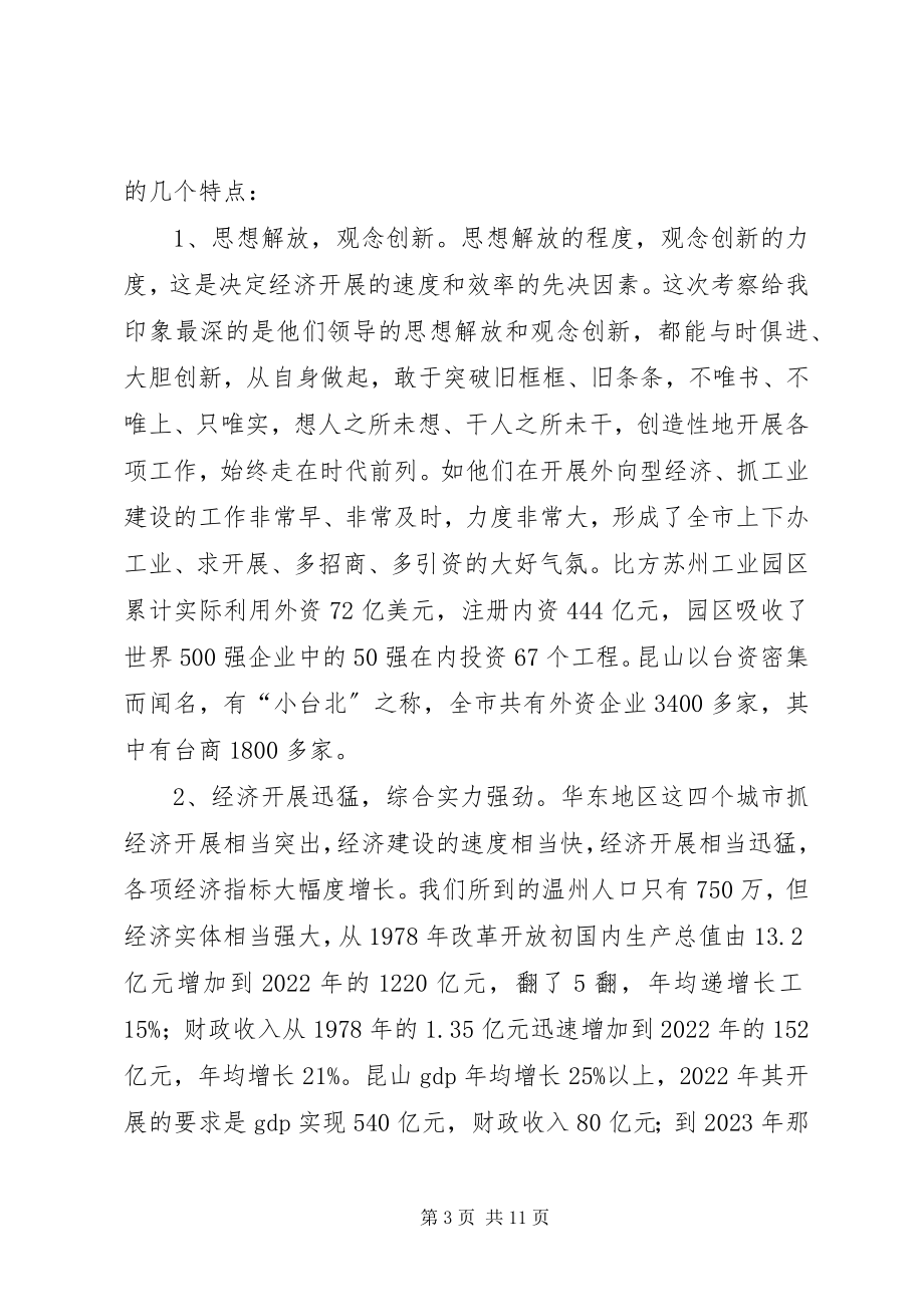 2023年学习发达地区发展经验的心得体会.docx_第3页