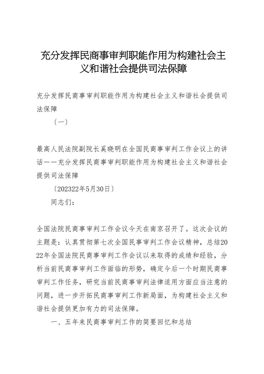 2023年充分发挥民商事审判职能作用为构建社会主义和谐社会提供司法保障.doc_第1页