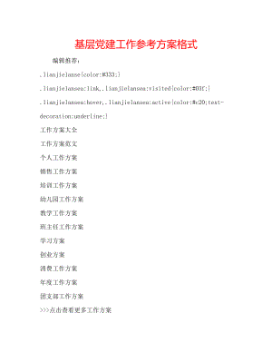 2023年基层党建工作计划格式.docx